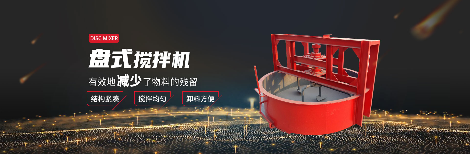 盤式攪拌機